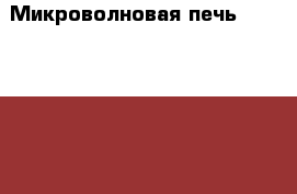  Микроволновая печь Elenberg-MS1400M › Цена ­ 1 700 - Ленинградская обл., Санкт-Петербург г. Электро-Техника » Бытовая техника   . Ленинградская обл.